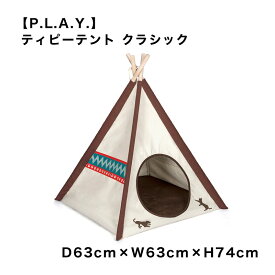 【P.L.A.Y.】ティピーテント テント 室内用 リラックス コットン パイン材 おしゃれ かわいい 犬 猫 兼用 ペット用品 犬用品 スマイヌ