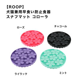 【ROOP】犬猫兼用早食い防止食器 スナフマット コローラ ループ お花 食器 しつけ 丸呑み防止 フード 肥満防止 シリコン ゴム 室内 雑貨 犬 スマイヌ/犬用品