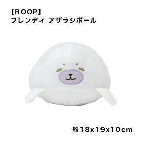 【ROOP】 フレンディ アザラシボール ぬいぐるみ かわいい 犬用 おもちゃ 室内 ペット用品 スマイヌ