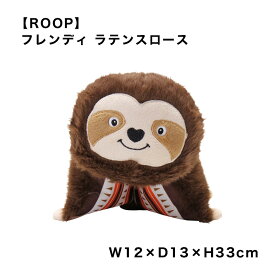 【ROOP】 フレンディ ラテンスロース 犬用 おもちゃ ぬいぐるみ ナマケモノ かわいい 室内 雑貨 ペット用品 犬 スマイヌ
