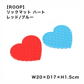 【ROOP】 スローフィードマット ハート レッド ブルー 犬 猫 兼用 早食い防止 食器 シリコン ゴム 室内 ペット用品 犬グッズ スマイヌ