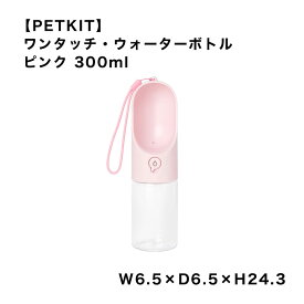 【PETKIT】 ペットキット ワンタッチ・ウォーターボトル ピンク ペットキット ボトル 水 お散歩 おでかけ アウトドア おしゃれ かわいい 雑貨 犬 スマイヌ/犬用品