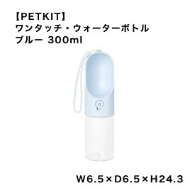【PETKIT】 ペットキット ワンタッチ・ウォーターボトル ブルー ペットキット ボトル 水 お散歩 おでかけ アウトドア おしゃれ かわいい 雑貨 犬 スマイヌ/犬用品