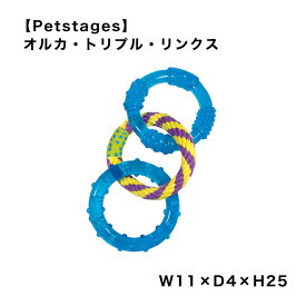 【Petstages】オルカ・トリプル・リンクス ペットステージ おもちゃ リング 引っ張り合い ロープ 雑貨 犬 スマイヌ/犬用品