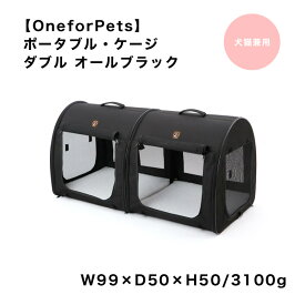 【OneforPets】ポータブル・ケージ ダブル オールブラック ワンフォーペット 犬 猫 兼用 ケージ おでかけ 車 アウトドア キャリーバッグ マルチ使用 スマイヌ/犬用品