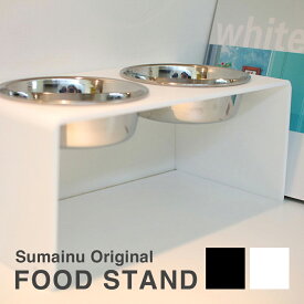 【sumainu】 スマイヌ Food stand ダブル フード スタンド 健康 食事 ペット用 食器 犬用 猫用 ペット用 フードボウル 食事台 食器台 ご飯台 エサ台 えさ台 ステンレス おしゃれ かわいい ペット日用品