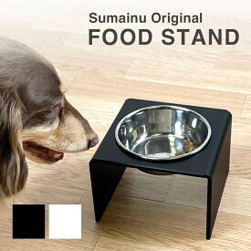 【sumainu】 スマイヌ Food stand シングル フード スタンド 健康 食事 ペット用 食器 犬用 猫用 ペット用 フードボウル 食事台 食器台 ご飯台 エサ台 えさ台 ステンレス おしゃれ かわいい ペット日用品
