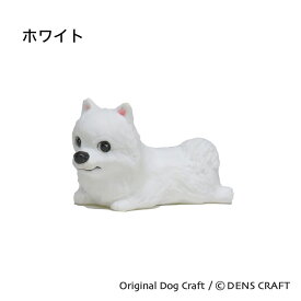 【DENSCRAFT】 マスコットフィギュア ポメラニアン カエル足 犬 グッズ 置物 インテリア 雑貨 ハンドメイド プレゼント ギフト おしゃれ