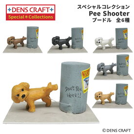 【DENSCRAFT】 デンズクラフト スペシャルコレクション シリーズ 「Pee Shooter」 プードル 犬 フィギュア 置物 インテリア グッズ 雑貨 日本製 かわいい トイレ
