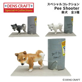 【DENSCRAFT】 デンズクラフト スペシャルコレクション シリーズ 「Pee Shooter」 柴犬 犬 フィギュア 置物 インテリア グッズ 雑貨 日本製 かわいい トイレ