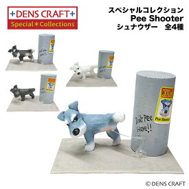 【DENS CRAFT】 スペシャルコレクション シリーズ 「Pee Shooter」 シュナウザー 犬 フィギュア インテリア 雑貨 日本製 かわいい トイレ グッズ