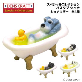 【DENSCRAFT】 デンズクラフト スペシャルコレクション シリーズ 「バスタブ」 シュナウザー 犬 フィギュア 置物 インテリア グッズ 雑貨 日本製 かわいい お風呂