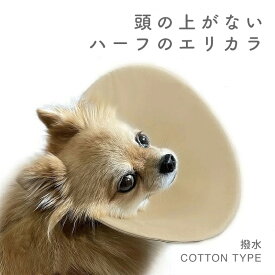 【THE BESS】日本製 ハーフエリザベスカラー SIZE5 コットンタイプ エリザベスカラー エリカラ 軽量 柔らかい 簡単装着 犬用 コットン 手術 怪我 術後 の傷口保護 スマイヌ 犬用品