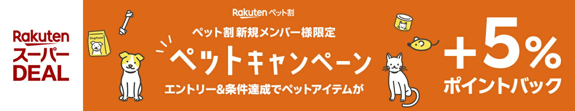 ペットキャンペーン