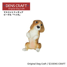 【DENS CRAFT】 マスコットフィギュア ビーグル へそ天 ハンドメイド プレゼント ギフト 犬 おしゃれ グッズ インテリア 雑貨