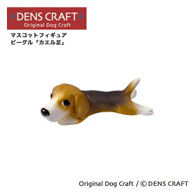 【DENSCRAFT】 マスコットフィギュア ビーグル カエル足 犬 グッズ 置物 インテリア 雑貨 ハンドメイド プレゼント ギフト おしゃれ