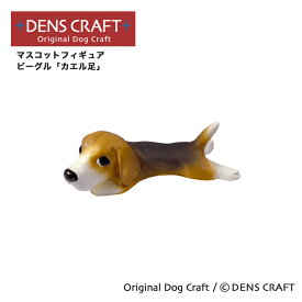 【DENS CRAFT】 マスコットフィギュア ビーグル カエル足 ハンドメイド プレゼント ギフト 犬 おしゃれ グッズ インテリア 雑貨