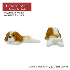 【DENS CRAFT】 マスコットフィギュア キャバリア カエル足 ハンドメイド プレゼント ギフト 犬 おしゃれ グッズ インテリア 雑貨