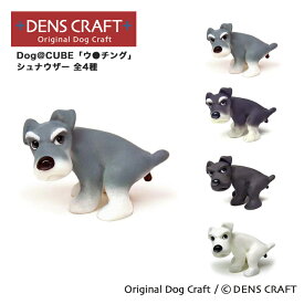 【DENS CRAFT】 Dog@CUBE 「ウ●チング」 シュナウザー フィギュア プレゼント ギフト おしゃれ かわいい インテリア 犬 グッズ