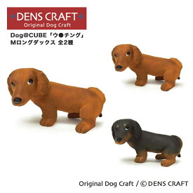 【DENS CRAFT】 Dog@CUBE 「ウ●チング」 Mロングダックス フィギュア プレゼント ギフト おしゃれ かわいい インテリア 犬 グッズ