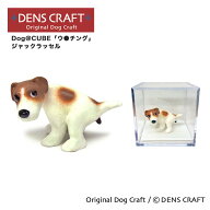 【DENSCRAFT】 Dog@CUBE 「ウ●チング」 ジャックラッセル 犬 フィギュア プレゼント ギフト おしゃれ か…