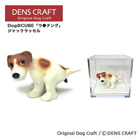 【DENS CRAFT】 Dog@CUBE 「ウ●チング」 ジャックラッセル 犬 フィギュア プレゼント ギフト おしゃれ かわいい インテリア グッズ