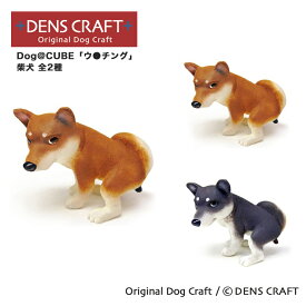 【DENS CRAFT】 Dog@CUBE 「ウ●チング」 柴犬 フィギュア プレゼント ギフト おしゃれ かわいい インテリア 犬 グッズ