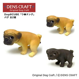 【DENS CRAFT】 Dog@CUBE 「ウ●チング」 パグ 犬 フィギュア プレゼント ギフト おしゃれ かわいい インテリア グッズ