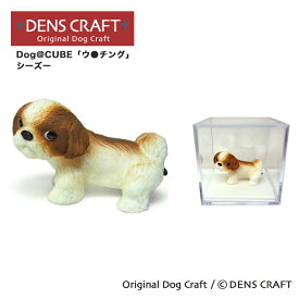 【DENS CRAFT】 Dog@CUBE 「ウ●チング」 シーズー フィギュア プレゼント ギフト おしゃれ かわいい インテリア 犬 グッズ