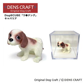 【DENS CRAFT】 Dog@CUBE 「ウ●チング」 キャバリア 犬 フィギュア プレゼント ギフト おしゃれ かわいい インテリア グッズ