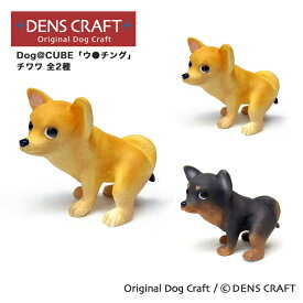 【DENSCRAFT】 Dog@CUBE 「ウ●チング」 チワワ 犬 フィギュア プレゼント ギフト おしゃれ かわいい インテリア グッズ