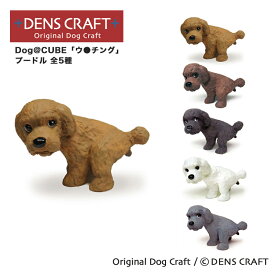 【DENS CRAFT】 Dog@CUBE 「ウ●チング」 プードル 犬 フィギュア プレゼント ギフト おしゃれ かわいい インテリア グッズ