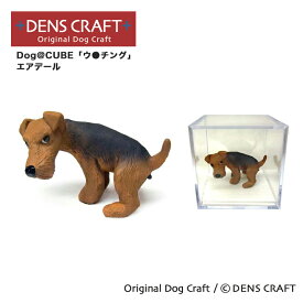 【DENS CRAFT】 Dog@CUBE 「ウ●チング」 エアデール 犬 フィギュア プレゼント ギフト おしゃれ かわいい インテリア グッズ