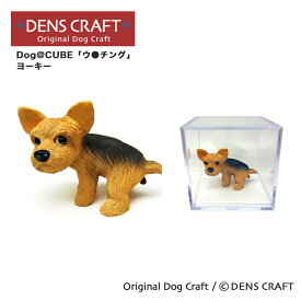 【DENS CRAFT】 Dog@CUBE 「ウ●チング」 ヨーキー 犬 フィギュア プレゼント ギフト おしゃれ かわいい インテリア グッズ