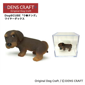 【DENS CRAFT】 Dog@CUBE 「ウ●チング」 ワイヤーダックス フィギュア プレゼント ギフト おしゃれ かわいい インテリア 犬 グッズ