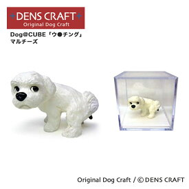 【DENSCRAFT】 Dog@CUBE 「ウ●チング」 マルチーズ 犬 フィギュア プレゼント ギフト おしゃれ かわいい インテリア グッズ