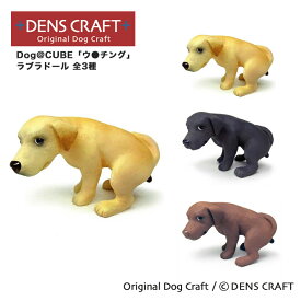 【DENS CRAFT】 Dog@CUBE 「ウ●チング」 ラブラドール 犬 フィギュア プレゼント ギフト おしゃれ かわいい インテリア グッズ