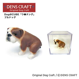 【DENS CRAFT】 Dog@CUBE 「ウ●チング」 ブルドッグ 犬 フィギュア プレゼント ギフト おしゃれ かわいい インテリア グッズ