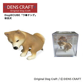 【DENS CRAFT】 Dog@CUBE 「ウ●チング」 秋田犬 フィギュア プレゼント ギフト おしゃれ かわいい インテリア 犬 グッズ