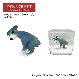 【DENS CRAFT】 Dog@CUBE 「ウ●チング」 イタグレ フィギュア プレゼント ギフト おしゃれ かわいい インテリア 犬 グッズ