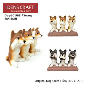 【DENSCRAFT】 Dog@CUBE 「3wan」 柴犬 犬 フィギュア 置物 インテリア グッズ 雑貨 プレゼント ギフト おしゃれ かわいい