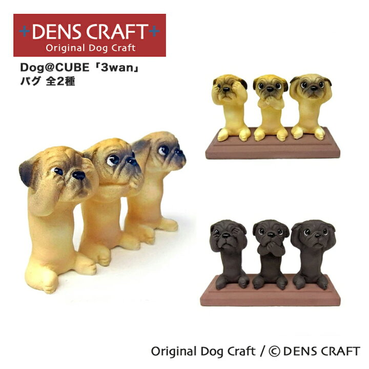 楽天市場】【DENSCRAFT】 Dog@CUBE 「3wan」 パグ 犬 フィギュア 置物 