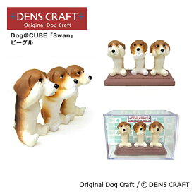 【DENS CRAFT】 Dog@CUBE 「3wan」 ビーグル フィギュア プレゼント ギフト おしゃれ かわいい インテリア 犬 グッズ