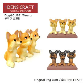 【DENSCRAFT】 Dog@CUBE 「3wan」 チワワ 犬 フィギュア 置物 インテリア グッズ 雑貨 プレゼント ギフト おしゃれ かわいい