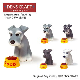 【DENS CRAFT】 Dog@CUBE 「WAIT!」 シュナウザー 犬 フィギュア プレゼント ギフト おしゃれ かわいい インテリア グッズ