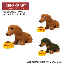 【DENS CRAFT】 Dog@CUBE 「WAIT!」 Mロングダックス フィギュア プレゼント ギフト おしゃれ かわいい インテリア 犬 グッズ