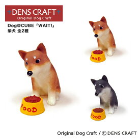 【DENS CRAFT】 Dog@CUBE 「WAIT!」 柴犬 犬 フィギュア プレゼント ギフト おしゃれ かわいい インテリア グッズ