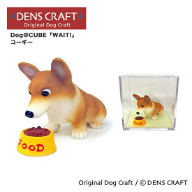 【DENS CRAFT】 Dog@CUBE 「WAIT!」 コーギー フィギュア プレゼント ギフト おしゃれ かわいい インテリア 犬 グッズ