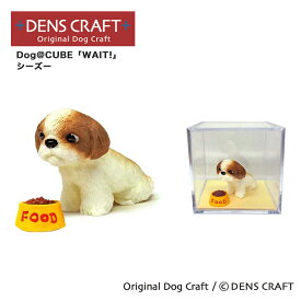 【DENS CRAFT】 Dog@CUBE 「WAIT!」 シーズー 犬 フィギュア プレゼント ギフト おしゃれ かわいい インテリア グッズ