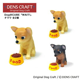 【DENSCRAFT】 Dog@CUBE 「WAIT!」 チワワ 犬 フィギュア 置物 インテリア グッズ プレゼント ギフト おしゃれ かわいい